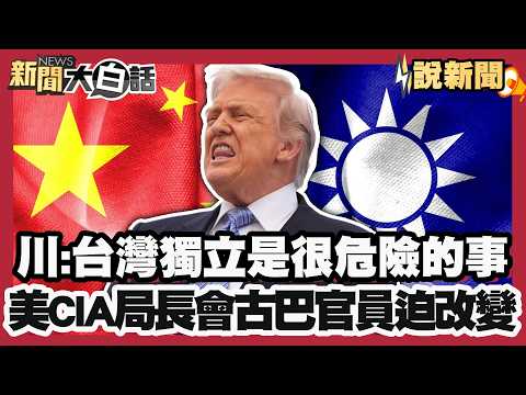 川普：台灣獨立是很危險的事 美CIA局長會古巴官員迫「改變」【#大白話說新聞】#川習會 #台灣 #獨立 #古巴 #能源危機 thumbnail