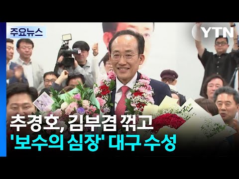 추경호, 김부겸 꺾고 '보수 심장' 수성...이철우 3선 성공 / YTN thumbnail