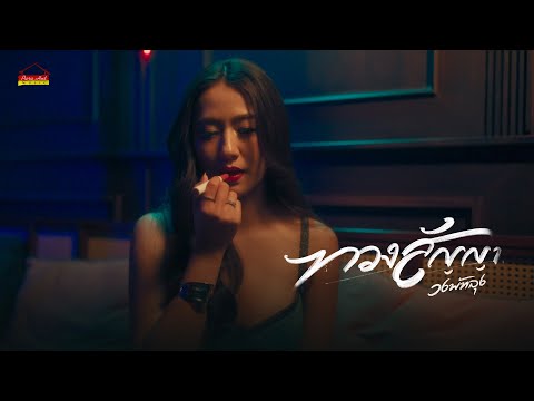 ทวงสัญญา - วงพัทลุง พาราฮัท  [Official MV] thumbnail