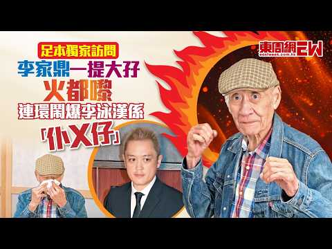 足本獨家訪問│ 李家鼎一提大孖火都嚟  連環鬧爆李泳漢係「仆X仔」 thumbnail