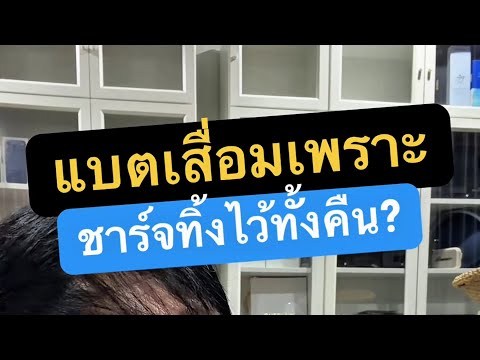 ชาร์จ แบ ต ข้ามคืน เป็น อะไร ไหม 2026 ครูหนึ่งสอนดี thumbnail