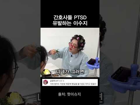 이번엔 병원 환자 저격한 이수지 thumbnail