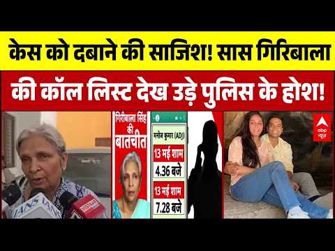 Twisha Sharma Case: सास Giribala की कॉल लिस्ट देख उड़े पुलिस के होश! | MP | Breaking | ABP News thumbnail