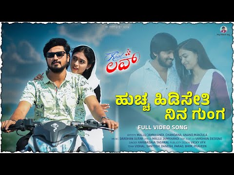 ಹುಚ್ಚ ಹಿಡಿಸೇತಿ | Huccha Hidiseti Nina Gunga | Real Love | Mallu Jamkhandi | Karibasava Tadkal | Song thumbnail