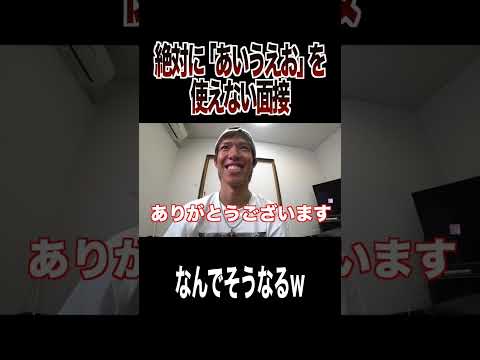 "あいうえお"を言ってはいけない面接が無理ゲーすぎたｗｗｗｗｗ thumbnail
