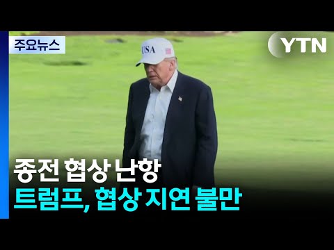 "트럼프, 협상 지지부진에 불만...며칠 내 공습 재개 검토" / YTN thumbnail