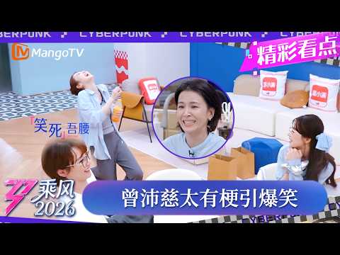 CLIP《乘风2026》 曾沛慈有趣的灵魂万里挑一！扬言要去歌手2036PK张慧雯？｜Ride the Wind 2026｜MangoTV thumbnail