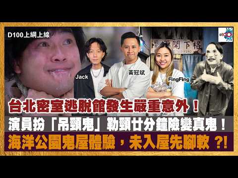 台北密室逃脫館發生嚴重意外！演員扮「吊頸鬼」勒頸廿分鐘險變真鬼！｜海洋公園鬼屋體驗，未入屋先腳軟 ?!｜D100上綱上線｜黃冠斌、Jack、FingFing thumbnail