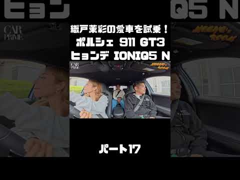 織戸茉彩のポルシェ 911 GT3 とヒョンデ IONIQ 5 Nをチェック！#carprime #カープライム #織戸学 #織戸茉彩 #谷口信輝 #ポルシェ #911 #ヒョンデ #IONIQ5 thumbnail