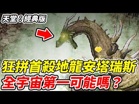 【天堂：經典版】狂拼首殺地龍安塔瑞斯《全宇宙第一可能嗎?》【平民百姓實況台】 thumbnail