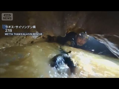 ラオスの洞窟　増水で閉じ込め　1週間ぶりに5人を救出(2026年5月28日) thumbnail