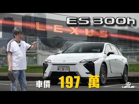 【空間表現依舊亮眼！】這代 ES 300h 開起來不一樣了？舒適與底盤穩定同步升級！｜Lexus ES 300h 頂級版 新車試駕 thumbnail