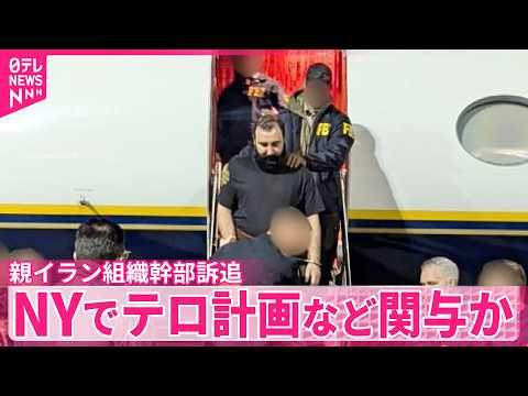 【親イラン組織幹部訴追】NYでテロ計画など約20件関与か　米司法省 thumbnail
