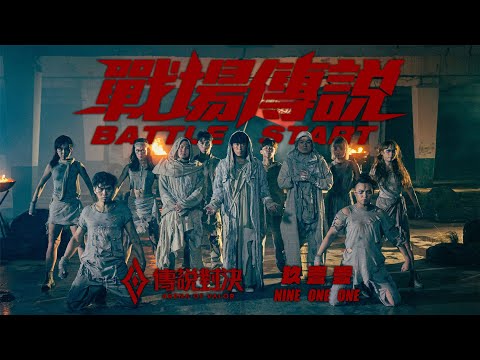 玖壹壹(Nine one one) - 戰場傳說 BATTLE START 官方MV首播（傳說對決2022新年主題曲） thumbnail