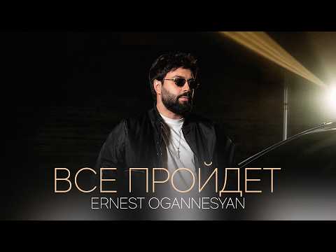 Ernest Ogannesyan - Все Пройдет thumbnail