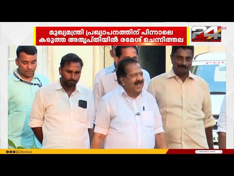 'സീനിയോരിറ്റി പരിഗണിച്ചില്ല, അച്ചടക്കം പാലിച്ചിട്ടും അവഗണന';അതൃപ്തിയുമായി ചെന്നിത്തല thumbnail