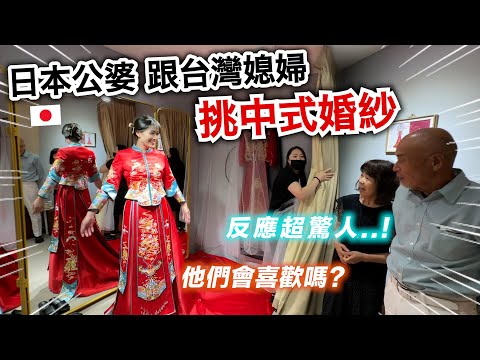 日本公婆跟台灣媳婦挑中式婚紗！第一次看到的反應是？他們會喜歡嗎？👀 thumbnail