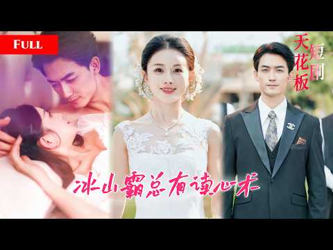 [FULL]女白领魂穿豪门新娘，新郎竟有读心术，全程偷听娇妻内心戏，看透心思后冰山霸总开始花式宠妻【婚約讀心大亂鬥】 thumbnail