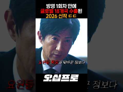 방영 1회차 만에 글로벌 18개국 수출된 2026 신작 ㄷㄷ thumbnail
