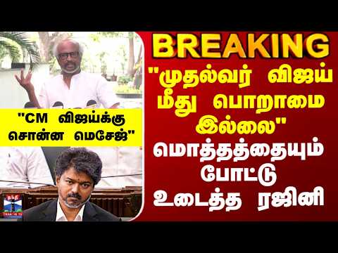 CM Vijay | Rajini | "முதல்வர் விஜய் மீது பொறாமை இல்லை" - மொத்தத்தையும் போட்டு உடைத்த ரஜினி thumbnail