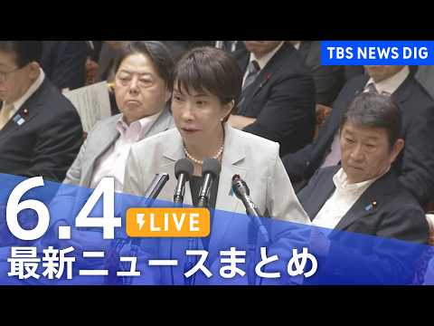 【LIVE】最新ニュースまとめ（Japan News Digest）（6月4日）｜TBS NEWS DIG thumbnail