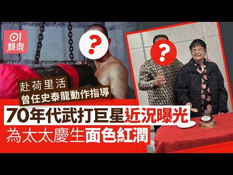 【01秒看娛樂】70年代武打巨星為太太慶生狀態驚人　赴美發展曾任史泰龍動作指導｜01娛樂｜動作演員｜動作指導｜荷里活 thumbnail