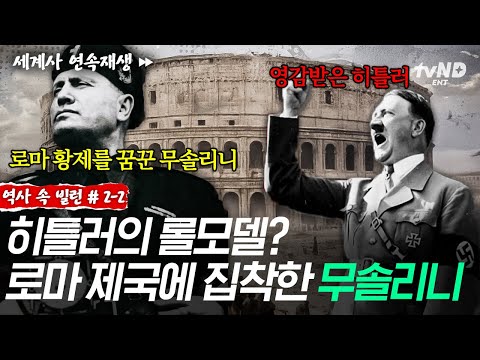 [#역사속빌런] 독재자와 독재자의 만남🤝 국제사회에서 고립된 후 히틀러와 손잡은 무솔리니💥ㅣ벌거벗은세계사 thumbnail