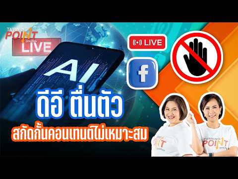 ดีอี ตื่นตัว สกัดกั้นคอนเทนต์ไม่เหมาะสม | TURNING POINT จุดเปลี่ยน 26 พ.ค. 69 thumbnail