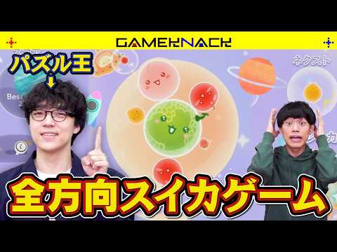 パズル王がスイカゲームの新作に挑戦したら初回からスイカが爆誕した【スイカゲーム ぷらねっと】 thumbnail