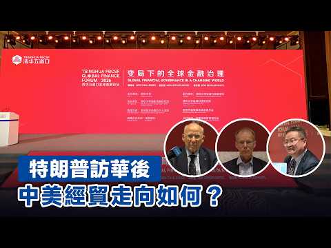 特朗普訪華後　中美經貿走向如何？ thumbnail