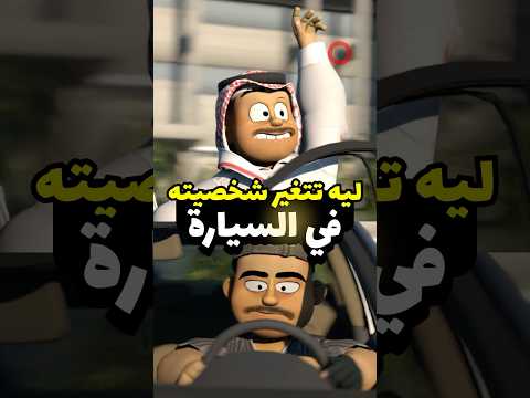 بعضهم إذا ساق سيارته يصير كذا ! #سيارت #مضحك #انميشن thumbnail