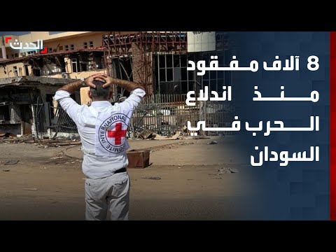 الصليب الأحمر: 8 آلاف مفقود منذ اندلاع الحرب في السودان thumbnail