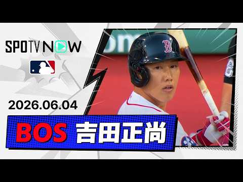 【2試合ぶりのヒット含む3出塁！吉田正尚 全打席ダイジェスト】オリオールズvsレッドソックス  MLB2026シーズン 6.4 thumbnail