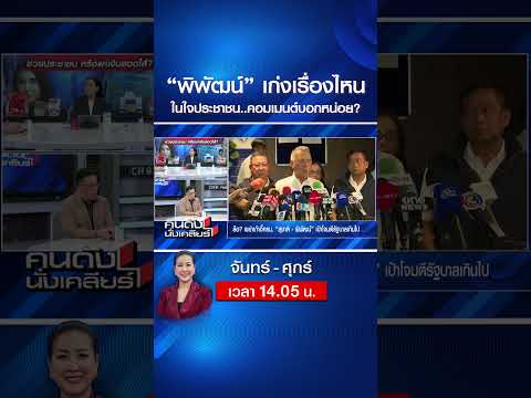 “พิพัฒน์” ทำงานเก่งเรื่องไหน ในใจประชาชน..คอมเมนต์บอกหน่อย? | คนดังนั่งเคลียร์ | 22 พ.ค. 69 thumbnail