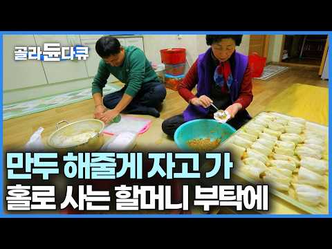 마을 사람들 모두 죽고 홀로 남은 할머니, 강원도 삼척 고립된 마을 자고 가라는 할머니 부탁에 계획에 없던 1박2일을 하게 된 제작진｜한국기행｜#골라듄다큐 thumbnail