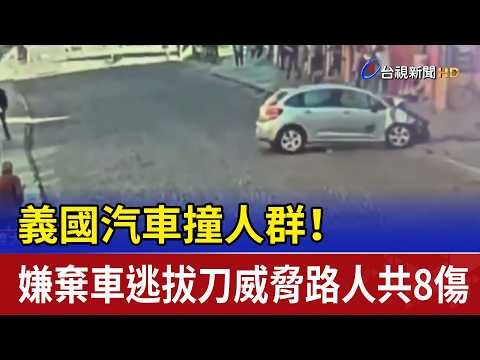 義國汽車撞人群！ 嫌棄車逃拔刀威脅路人共8傷 thumbnail