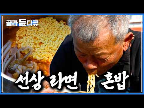 이거 먹으려고 배 탄다. 50년 차 선장님이 알려주는 라면 맛있게 끓이는 법｜샤부샤부부터 주꾸미볶음까지. 보령 무창포 주꾸미 도다리 축제｜선상 라면 먹방｜한국기행｜#골라듄다큐 thumbnail
