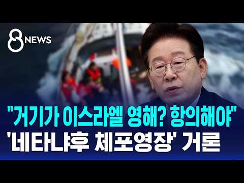 "이스라엘에 항의해야"..'네타냐후 체포영장' 거론 / SBS 8뉴스 thumbnail