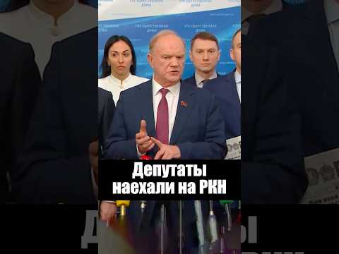 Депутаты наехали на Роскомнадзор thumbnail
