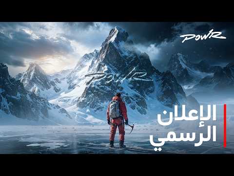 سلسلة جبل باور الثلجي ❄️ - (الإعلان الرسمي) thumbnail