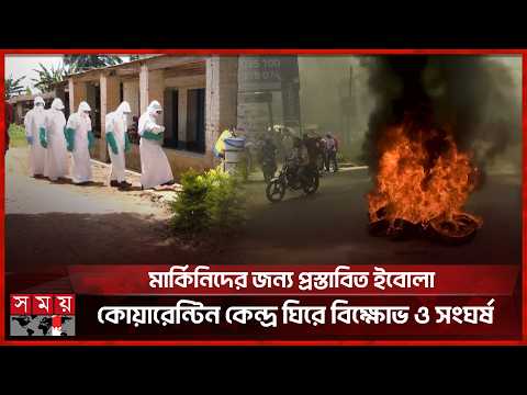 কঙ্গোতে ছড়িয়ে পড়া ইবোলা ভাইরাসে এখন পর্যন্ত ৪২ জনের প্রাণহানি | Ebola Virus | Global Health thumbnail