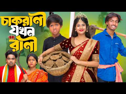 ? চাকরানী যখন রানী | Chakrani Jokhon Rani | 2026 Latest Bangla Natok | Presented By No 1 Gramin Tv ✨ thumbnail