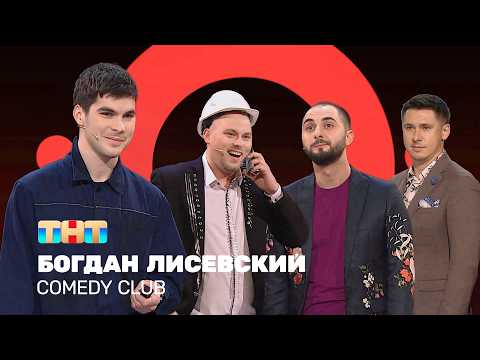 Comedy club: Богдан Лисевский - лучшие номера | Дайджест. Часть 2  @ComedyClubRussia   ​ thumbnail