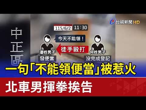 一句「不能領便當」被惹火 北車男揮拳挨告 thumbnail
