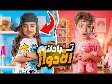 تحدي تبديل الأدوار 24 ساعة 😱 يوم كامل كارثة! thumbnail