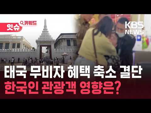 “공항 난동에 마약까지”…태국, ‘무비자 축소’ 초강수 [잇슈 키워드] / KBS  2026.05.21. thumbnail