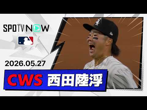 【2試合連続で攻守に躍動！西田陸浮 全打席＆守備ダイジェスト】ツインズvsホワイトソックス MLB2026シーズン 5.27 thumbnail