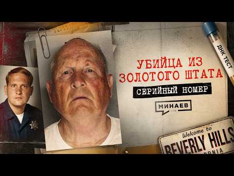 Его не могли поймать 40 лет: реальная история маньяка из Золотого Штата / Серийный номер 20 / МИНАЕВ thumbnail