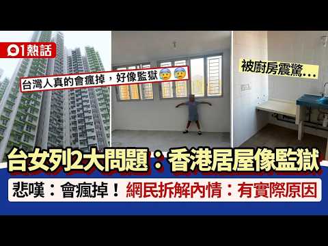 【01熱話】居屋地獄？台女列香港居屋2大問題:像監獄　網民揭關鍵有實際用途｜01熱話｜居屋｜監獄 thumbnail