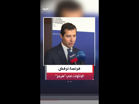الخارجية الفرنسية: تحضيرات عسكرية وسياسية لتنفيذ مهمة دفاعية في "هرمز" thumbnail